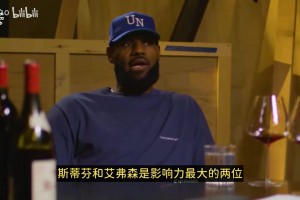 詹姆斯：库里和艾弗森的篮球影响力最大！矮个子逆袭能让人共鸣！