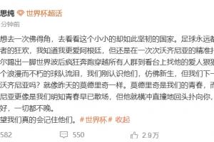 马思纯:为佛得角球队这份浪漫与永恒动容,足球不只是胜利者的专属