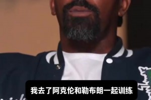 jr史密斯:新秀时期，和詹姆斯训练，他加练都不告诉我们