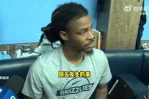莫兰特此前：我打球已经失去乐趣 我没啥好说的 拭目以待