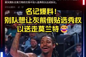 去年交易截止日，名记爆料：灰熊想送走莫兰特，得倒贴一个选秀权