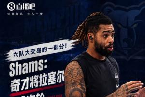 六队重磅交易！Shams报道：奇才将拉塞尔及两次轮换选秀权交易至灰熊