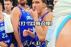 塞尔维亚真正老大！博格丹之前口哨一吹 约老师赶紧来乖乖集合啊