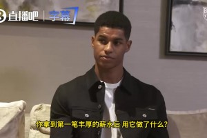 在曼联拿到首笔薪资怎么花？拉什福德的做法令人钦佩