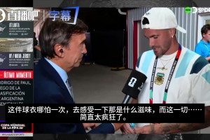 教父斯卡洛尼！德保罗：我们这群孩子梦想穿上这件球衣，哪怕一次