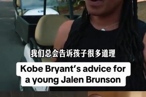 母亲谈布伦森被科比激励：科比对他说，既然要做为什么不做到最好
