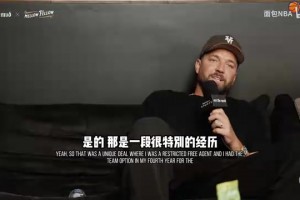 钱得了！人生赢家帕森斯回忆当年的超级大合同！