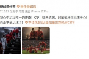 李佳悦向C罗致敬:你对葡萄牙的贡献无怨无悔,是时候尽情享受足球了