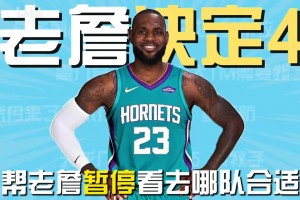 詹姆斯离开湖人引发热烈关注！轻松一刻！看看他穿哪队球衣好看？