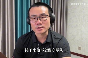 #詹姆斯将离开湖人队#徐静雨分析这决定的明智性，回顾在湖人贡献