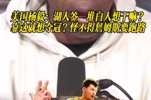 美国杨毅：湖人签一堆白人想干嘛？靠这就想夺冠？
