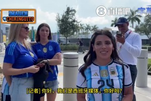 西媒记者：皇马可是不一样的队吧！恩佐女友：对我来说都一样