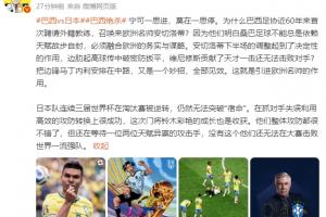 詹俊指出：日本足球尚未打破“宿命”，仍需等待几位天才前锋