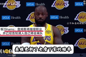 詹姆斯究竟会去哪？美媒更新下家赔率勇士领先！1000字深度解析！