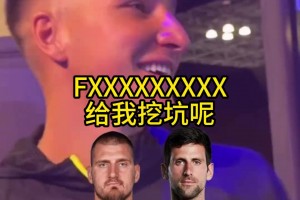 约基奇、德约谁是塞尔维亚的GOAT？听听博格丹怎么抉择