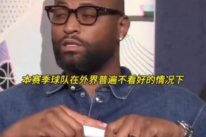 去76人！考辛斯：若我是布朗我会非常生气，交易我不尊重人！