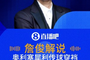 奥利塞穿裆助攻！詹俊：助攻王就是助攻王啊，传球太犀利了！