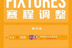 判罚疑云？陕西联合与长春亚泰一触即发，比赛日期调整引热议