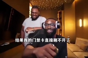 布朗：我最后尝试刷绿军训练馆门禁卡，结果我的卡直接刷不开了。