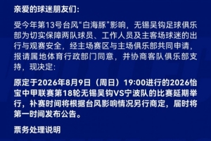 台风影响！无锡吴钩VS宁波队中甲赛事延期，数据统计待续