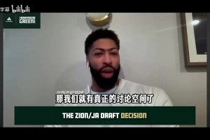 浓眉此前：当时建议鹈鹕选莫兰特别选锡安，那时候我只打四号位！