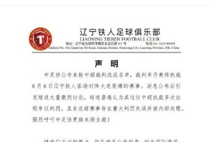 狂飙！铁人声明掀风云，中超赛场判罚再引热议