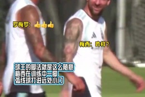 神的脚！梅西在训练中随意一脚弧线球打进远处小门
