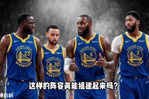 詹眉库追齐聚 这样的超级老F4 真的有可能吗？