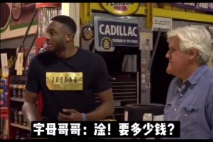 字母哥买车被吓到，老板说迈凯伦F1要两千万