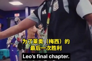 阿根廷球员更衣室高唱助威歌曲，歌词被认为涉及政治性质口号