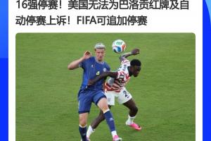 大逆转！FIFA官员曾称红牌无上诉可能，巴洛贡停赛今获缓期执行