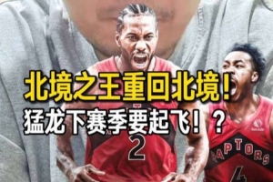 解说:猛龙队下赛季有望腾飞,夺冠机会似乎也不小