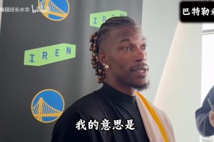 巴特勒真情流露！希望一个半月后康复！还想做库里的罗宾！