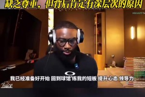 布朗：凯尔特人交易我的方式缺乏尊重，但背后肯定有深层次的原因