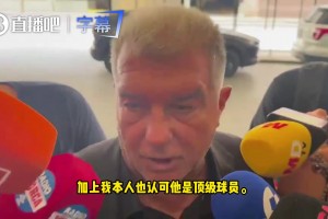 拉波尔塔：我们诚意报价求购小蜘蛛，和马竞沟通坦诚顺畅！