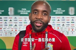 国安一直在我心中！巴坎布在世界杯赛场遥祝老东家❤