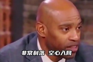 卡特曾谈：03年全明星，乔丹投进关键球后大家都说不打了，但科比不同意
