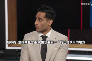 Shams：詹姆斯直言不讳，他想去一个能让他感到快乐的球队