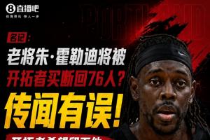 名记辟谣霍勒迪被开拓者买断传闻