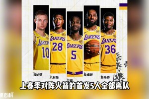 这谁绷得住？湖人季后赛首发五虎全离队 只为77面子？