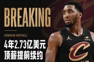 ⚠️Shams：米切尔与骑士提前续约，4年2.73亿顶薪！球员拥有最后一年选项