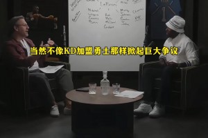 Max Kellerman：我特别看好勒布朗加盟森林狼！
