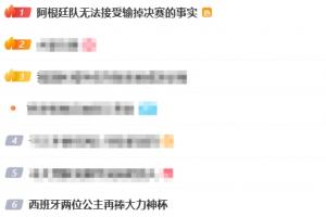 微博热搜榜首位：阿根廷无法接受决赛败北事实