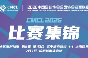 【集锦】中冠-辽宁盛京新锐1-1战平上海泽天 双方握手言和