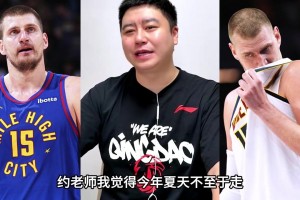 大史：掘金明年不出成绩，约基奇就该走了