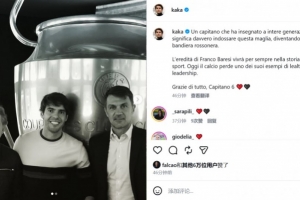 卡卡缅怀巴雷西：他身为队长，向数代阐释着这件战袍的真正价值