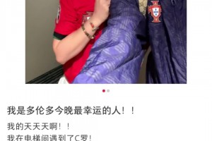 中国女球迷偶遇C罗：掐了C罗一次，才确认自己不是在做梦