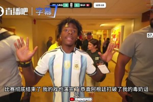戏演完了！甲亢哥赛后通道破防：穿阿根廷球衣本想毒奶，结果没成