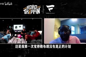 帕金斯：这是首次詹姆斯没有明确计划，联盟各队应努力争取！