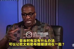 泰伦·卢此前：欧文当年决心要走，交易时老詹气得在椅上呆坐十分钟